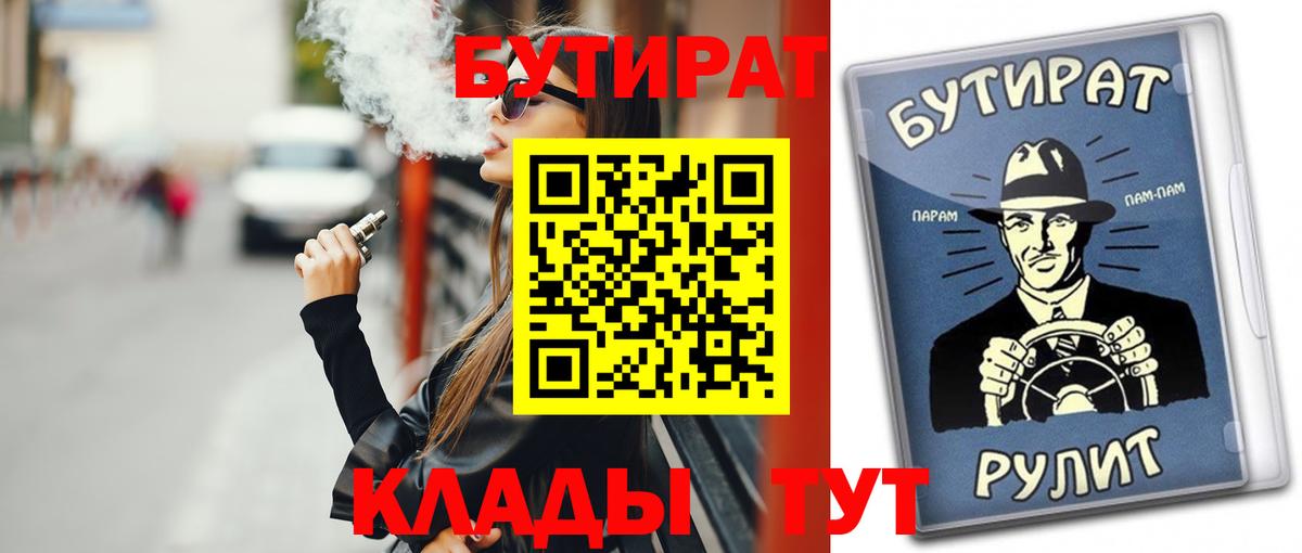 Лабинск  БУТИРАТ  Вход с VPN  БУТИРАТ BDO 