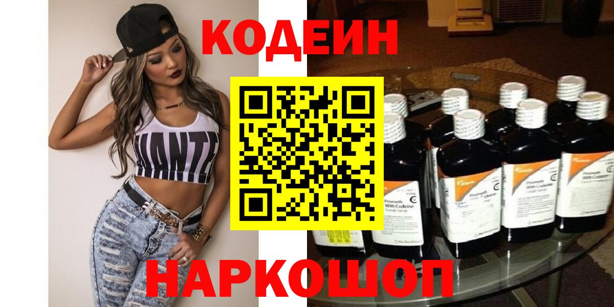 Codein Purple Drank  Вход с VPN  Codein напиток Lean (лин)  Лабинск 